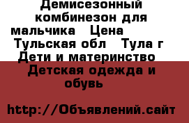 Демисезонный комбинезон для мальчика › Цена ­ 1 500 - Тульская обл., Тула г. Дети и материнство » Детская одежда и обувь   